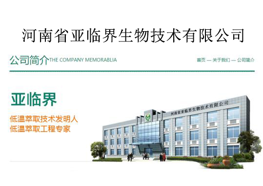 河南省亚临界生物技术有限公司