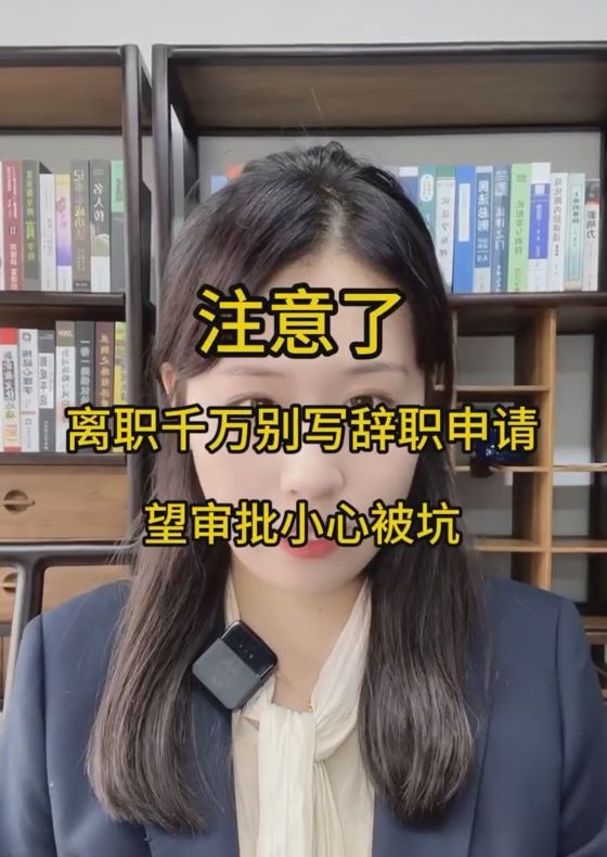 注意了离职千万别写辞职申请望审批小心被坑